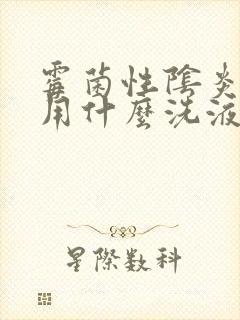 霉菌性阴炎男性用什么洗液