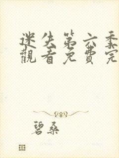 迷失第六季在线观看免费完整