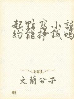 起点写小说不签约能挣钱吗