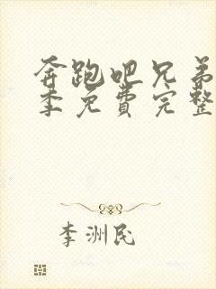 奔跑吧兄弟第六季免费完整