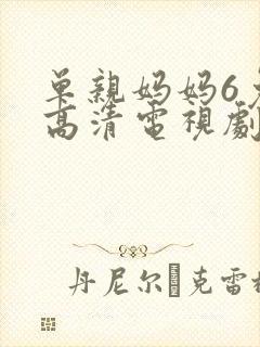 单亲妈妈6免费高清电视剧在线观看全