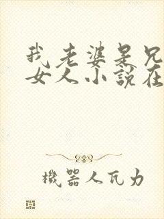 我老婆是兄弟的女人小说在线阅读