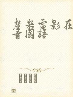 厘米电影在线观看国语封面