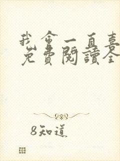 我会一直喜欢你免费阅读全文