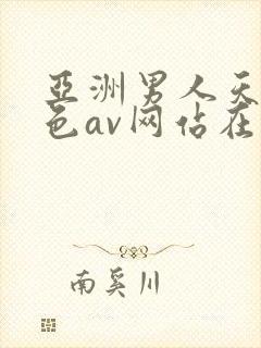 亚洲男人天堂黄色av网站在线观看