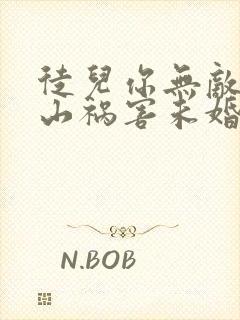 徒儿你无敌了下山祸害未婚妻吧txt全本