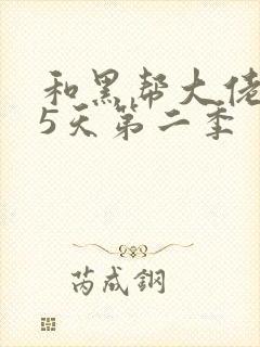 和黑帮大佬365天第二季