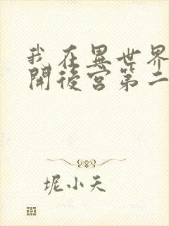 我在异世界迷宫开后宫第二季完整版免费观看