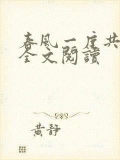 春风一度共缠情全文阅读