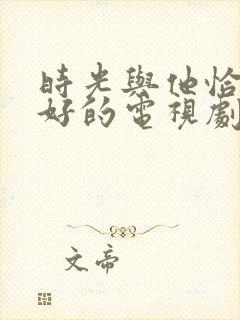 时光与他恰是正好的电视剧