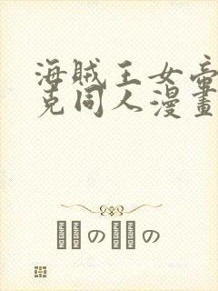 海贼王女帝汉库克同人漫画免费观看封面