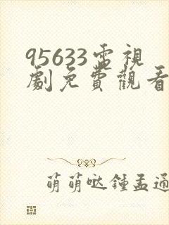 95633电视剧免费观看高清