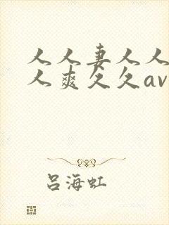 人人妻人人澡人人爽久久av封面