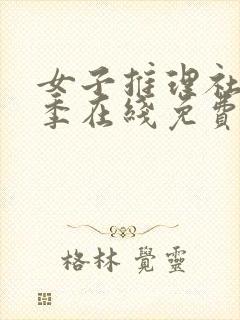 女子推理社第二季在线免费看