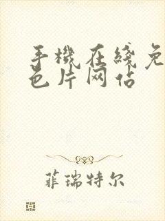 手机在线免费黄色片网站封面