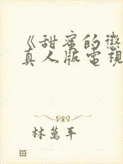 《甜蜜的惩罚》真人版电视剧在线观