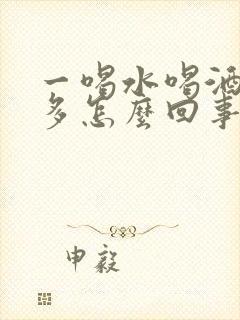 一喝水喝酒就尿多怎么回事