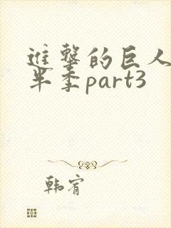 进击的巨人4下半季part3