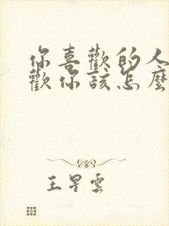 你喜欢的人不喜欢你该怎么办?封面