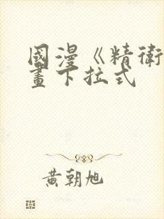 国漫《精卫》漫画下拉式