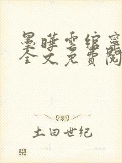 墨晔云绾宁小说全文免费阅读