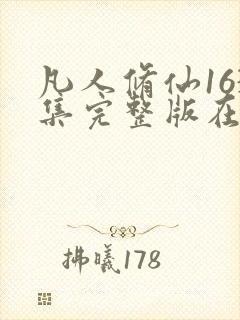 凡人修仙163集完整版在线观看