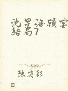 沈星洛顾宴礼大结局7