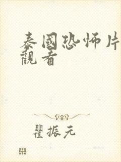 泰国恐怖片免费观看