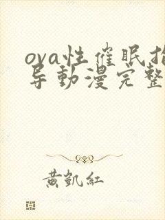 ova性催眠指导动漫完整版 在线观看
