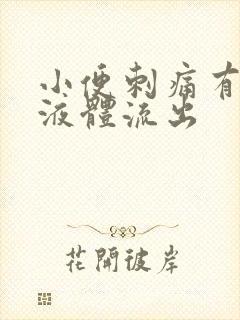 小便刺痛有黄色液体流出