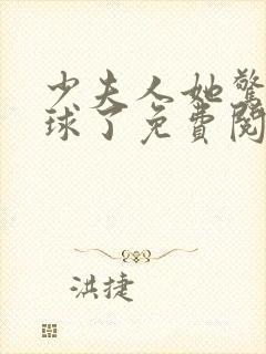 少夫人她惊艳全球了免费阅读全文