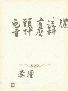 龟头有流脓刺痛看什么科