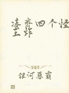 凑齐四个怪可以王炸