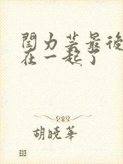 闫力芸最后和谁在一起了