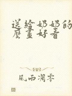 送给奶奶的画怎么画好看封面