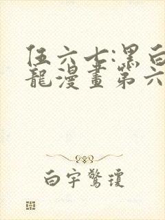 伍六七:黑白双龙漫画第六季免费观看封面