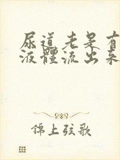 尿道老是有白色液体流出来