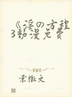 《淫の方程式》3动漫免费