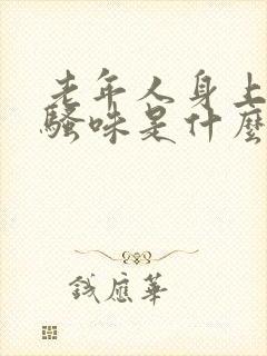 老年人身上有尿骚味是什么情况封面