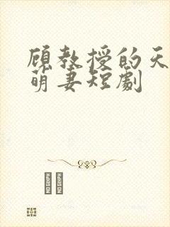 顾教授的天降小萌妻短剧封面