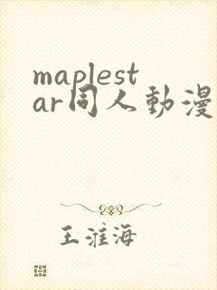 maplestar同人动漫免费观看