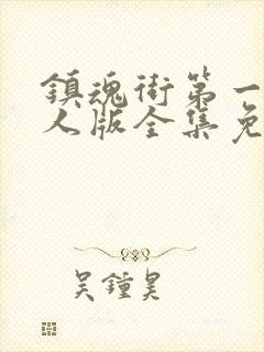 镇魂街第一季真人版全集免费封面