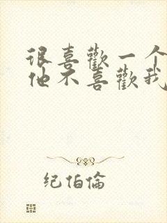 很喜欢一个人但他不喜欢我怎么办