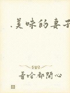 .美味的妻子