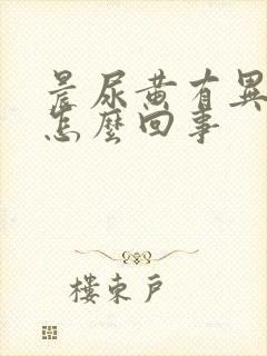 晨尿黄有异味是怎么回事