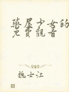 药屋少女的呢喃免费观看