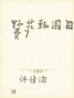 野花韩国日本免费7