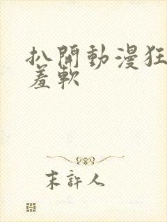 扒开动漫狂揉羞羞软封面