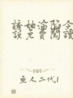 诱她沦陷今又小说免费阅读全文封面