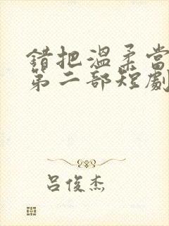 错把温柔当深情第二部短剧免费观看封面